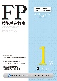 FP技能検定教本1級　リスク管理　22〜’23年版（1）