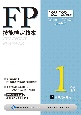 FP技能検定教本1級　金融資産運用　22〜’23年版（2）
