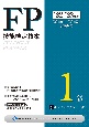 FP技能検定教本1級　タックスプランニング　22〜’23年版（5）