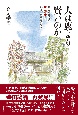 人は鹿より賢いのか　甦る鳩翁道話ー柴田鳩翁は、いま、何を語るのか