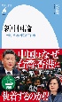 新中国論　台湾・香港と習近平体制