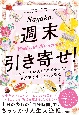 週末引き寄せ！　ふだん忙しい人が“最高の人生”を最速で手に入れる魔法