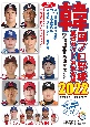韓国プロ野球観戦ガイド＆選手名鑑　2022
