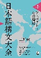 日本語構文大全　アスペクトとその周辺（1）