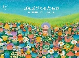 ばぁばがくれたもの　CD付