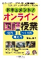 ドキュメント！オンライン国語授業　見方・考え方・つくり方