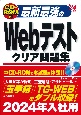 最新最強のWebテストクリア問題集　’24年版　CDーROM付