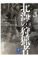 北海の狩猟者　羆撃ちと山釣りに明け暮れたある開拓者の記録