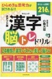 ポケット版　漢字　脳トレドリル（3）