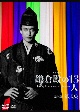 大河ドラマ　鎌倉殿の13人　完全版　第弐集　DVD　BOX［3枚組］  