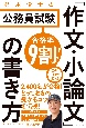 合格率9割！　鈴木俊士の公務員試験　「作文・小論文」の書き方