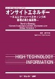 オンサイトエネルギー　エネルギーハーベスティングの要素技術と新展開