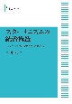 スターリニズムの統治構造＜オンデマンド版＞