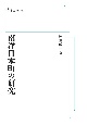 南洋日本町の研究＜オンデマンド版＞