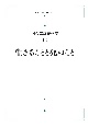 生きることと死ぬこと＜オンデマンド版＞　河合隼雄著作集13