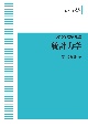 統計力学＜オンデマンド版＞　現代物理学叢書