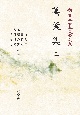 OD＞萬葉集　新・日本古典文学大系3（3）