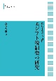 エジプト税制史の研究＜オンデマンド版＞　初期イスラム時代