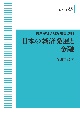 日本の経済発展と金融＜オンデマンド版＞　一橋大学経済研究叢書　別冊