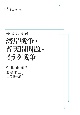 外交証言録　湾岸戦争・普天間問題・イラク戦争＜オンデマンド版＞