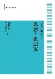 思想と思想家＜オンデマンド版＞　バーリン選集1