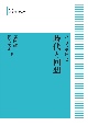 時代と回想＜オンデマンド版＞　バーリン選集2