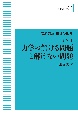 岩波講座物理の世界＜OD版＞　力学4　力学の解ける問題と解けない問題