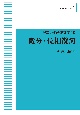 微分・位相幾何＜OD版＞　理工系の基礎数学10