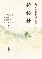OD＞竹林抄　新日本古典文学大系49