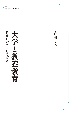 OD＞大学と教養教育　戦後日本における模索