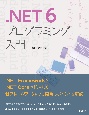 ．NET　6プログラミング入門