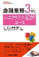 金融業務3級シニアライフ・相続コース試験問題集　2022年度版