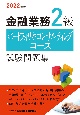 金融業務2級ポートフォリオ・コンサルティングコース試験問題集　2022年度版