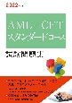 AML／CFTスタンダードコース試験問題集　2022年度版