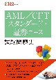 AML／CFTスタンダード・証券コース試験問題集　2022年度版