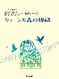 開いて使えるピアノ連弾ピース　ウィーンの森の物語（2）