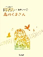 開いて使えるピアノ連弾ピース　森のくまさん（9）