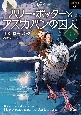 ハリー・ポッターとアズカバンの囚人　＜文庫新装版＞　3－2