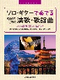 TAB譜付スコア　ソロ・ギターで奏でる／昭和＆平成の演歌・歌謡曲