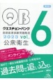 クエスチョン・バンク　医師国家試験問題解説　2023　公衆衛生（6）