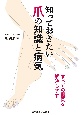 知っておきたい爪の知識と病気　すべての疑問を解決します！