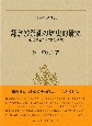 鎌倉殿祭祀の歴史的研究　鎌倉幕府の将軍と家政