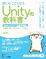 Unityの教科書　Unity2022完全対応版　2D＆3Dスマートフォンゲーム入門講座