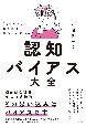 「脳のクセ」に気づけば、見かたが変わる　認知バイアス大全