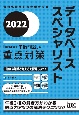 データベーススペシャリスト「専門知識＋午後問題」の重点対策　情報処理技術者試験対策書　2022