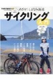 めざせ！しまなみ海道　サイクリング入門