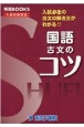 国語古文のコツ　入試必出の古文の解き方がわかる！！