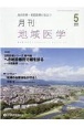 月刊　地域医学　36－5　総合診療・家庭医療に役立つ