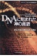 DNAに刻まれた神の言語　遺伝学者が神を信じる理由