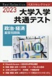 ベストセレクション大学入学共通テスト政治・経済重要問題集　2023